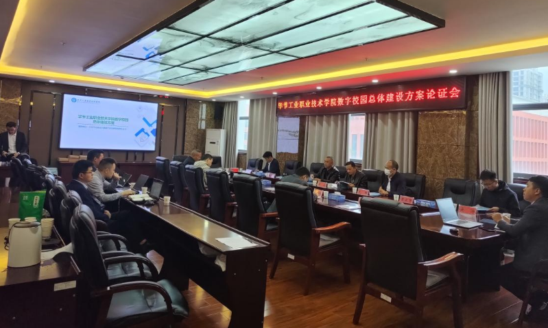 畢節(jié)工業(yè)職業(yè)技術(shù)學(xué)院召開(kāi)數(shù)字校園總體建設(shè)方案論證會(huì)