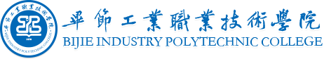 畢節(jié)工業(yè)職業(yè)技術學院